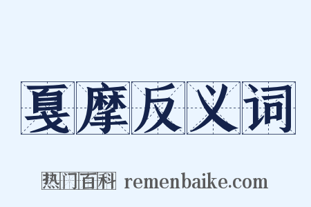 戛摩反义词是什么意思的图片